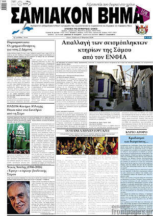 Πρωτοσέλιδο Σαμιακόν Βήμα