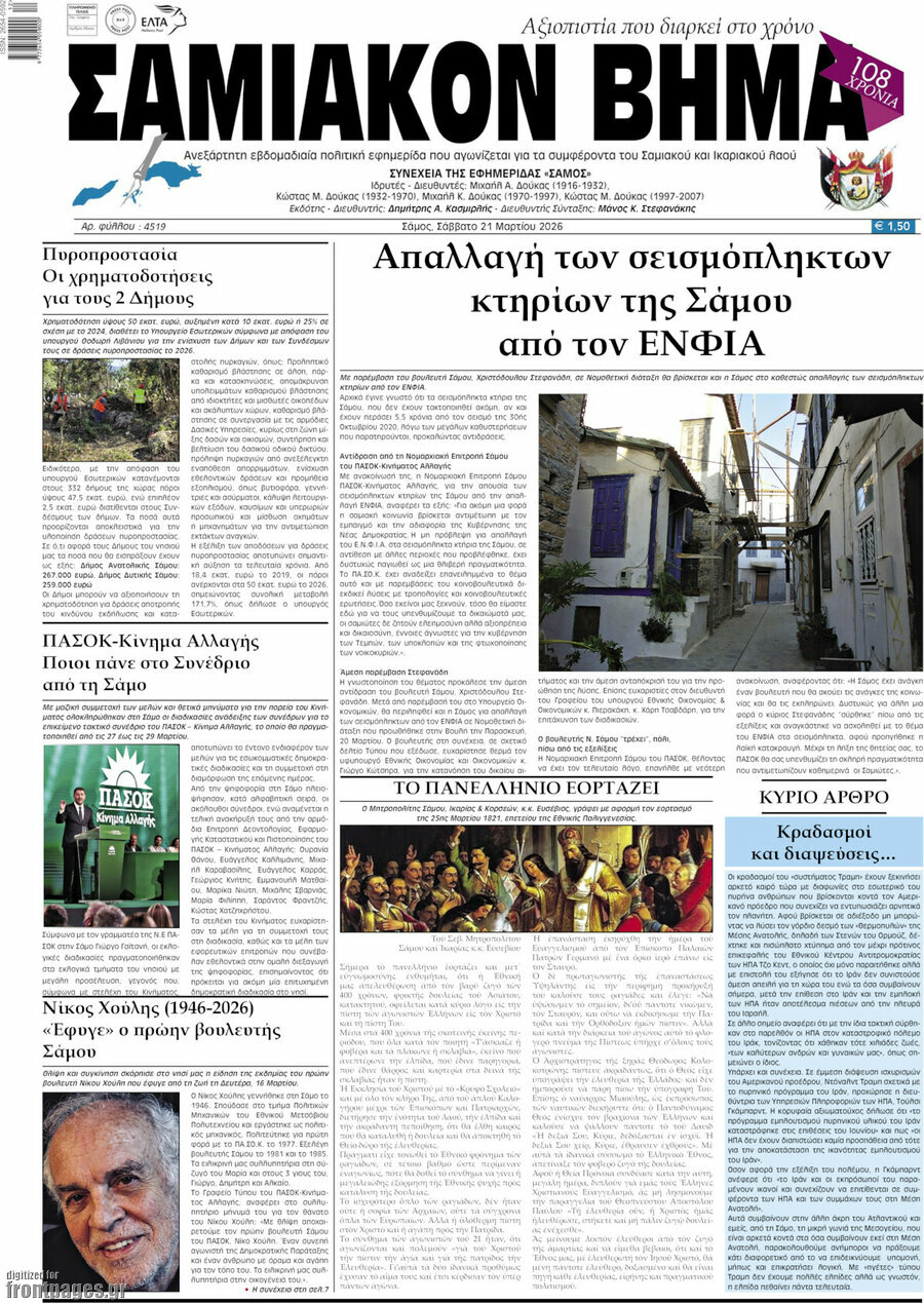 Σαμιακόν Βήμα