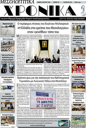 Πρωτοσέλιδο Μεσολογγίτικα Χρονικά