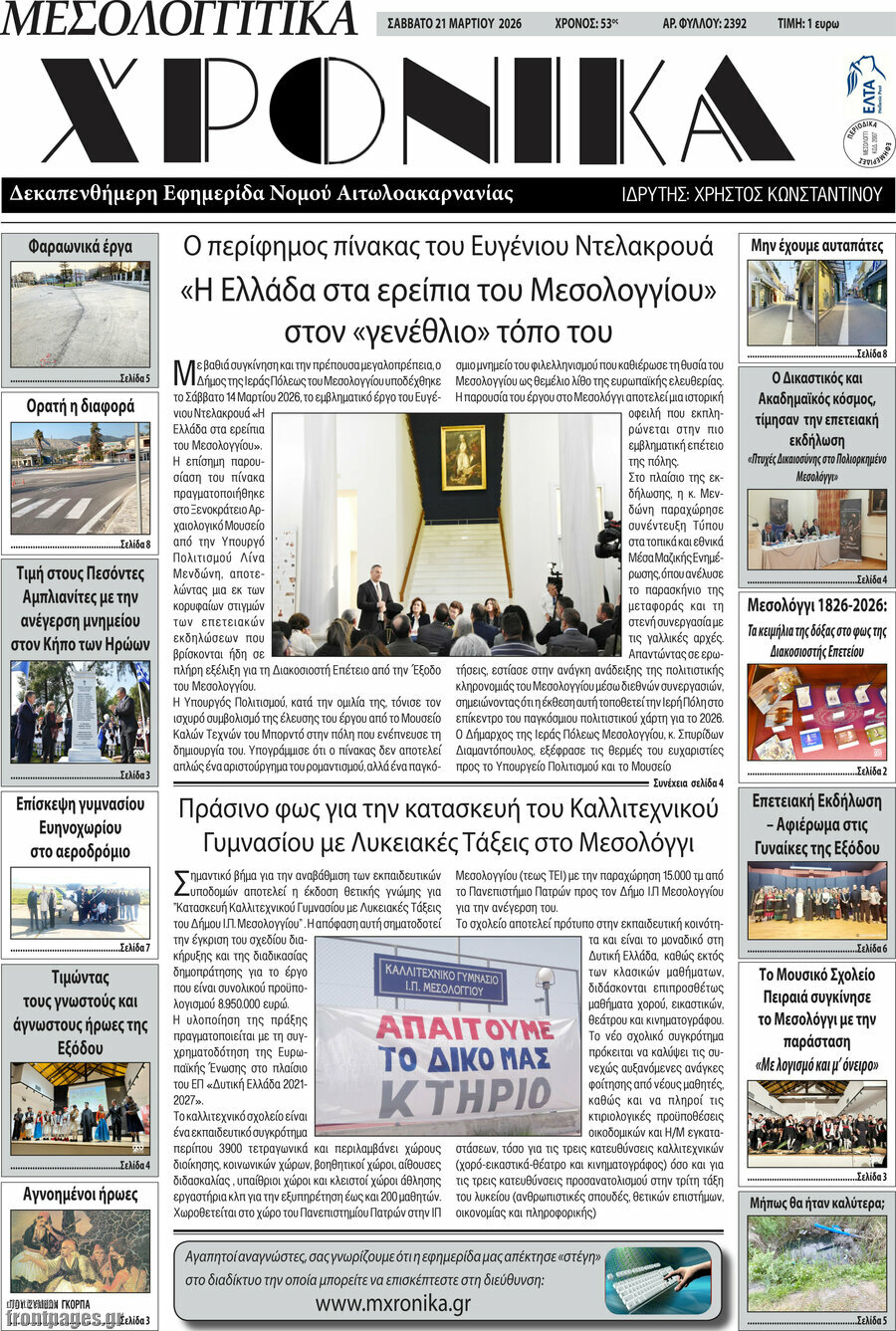 Μεσολογγίτικα Χρονικά