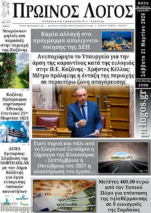 Πρωτοσέλιδο Πρωινός Λόγος