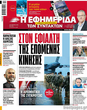 Η εφημερίδα των συντακτών: Στον εφιάλτη της επόμενης κίνησης