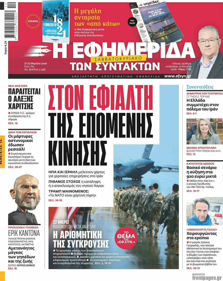 Η εφημερίδα των συντακτών
