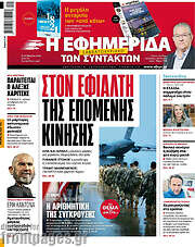 /Η εφημερίδα των συντακτών