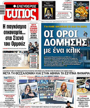 Ελεύθερος Τύπος: Οι όροι δόμησης με ένα κλικ