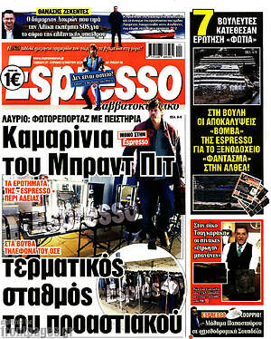 Πρωτοσέλιδο εφημερίδας Espresso - protoselida
