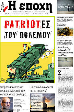 Πρωτοσέλιδο εφημερίδας Η Εποχή - protoselida