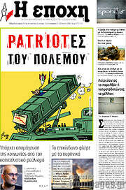 /Η Εποχή