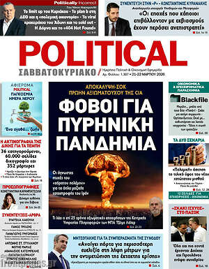 Πρωτοσέλιδο εφημερίδας Political - protoselida