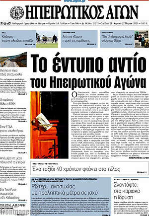 Πρωτοσέλιδο Ηπειρωτικός Αγών