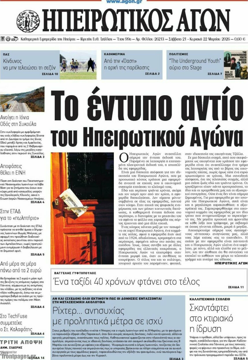 Ηπειρωτικός Αγών