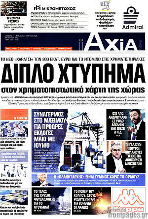 Πρωτοσέλιδο Η Αξία