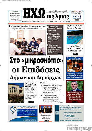 Πρωτοσέλιδο Ηχώ της Άρτας