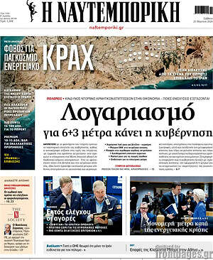 Η Ναυτεμπορική: Λογαριασμό για 6+3 μέτρα κάνει η κυβέρνηση