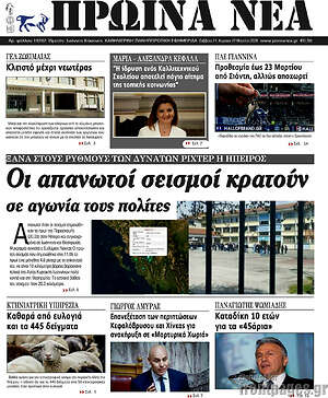 Πρωτοσέλιδο Πρωινά νέα