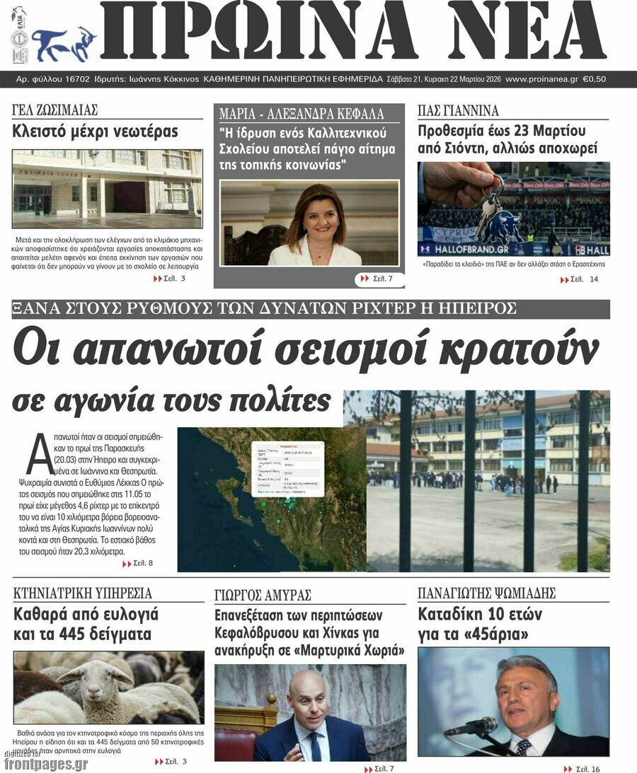 Πρωινά νέα