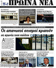 /Πρωινά νέα