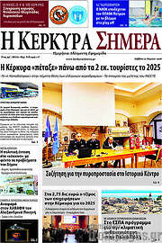 /Η Κέρκυρα Σήμερα