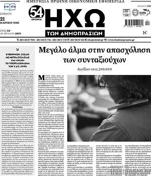 Πρωτοσέλιδο Ηχώ των Δημοπρασιών