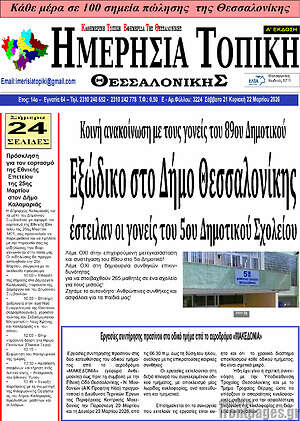 Πρωτοσέλιδο Ημερήσια Τοπική