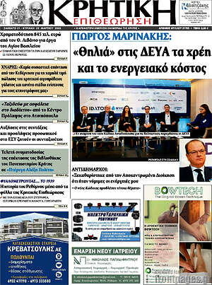 Πρωτοσέλιδο Κρητική Επιθεώρηση