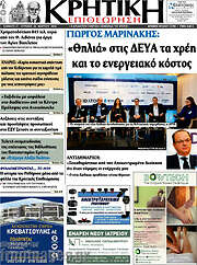 /Κρητική Επιθεώρηση