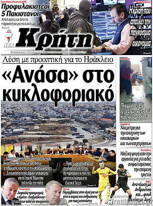 Πρωτοσέλιδο Νέα Κρήτη