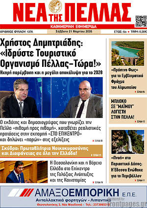 Πρωτοσέλιδο Νέα της Πέλλας
