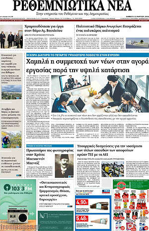 Πρωτοσέλιδο Ρεθεμνιώτικα Νέα