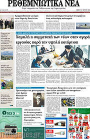 /Ρεθεμνιώτικα Νέα
