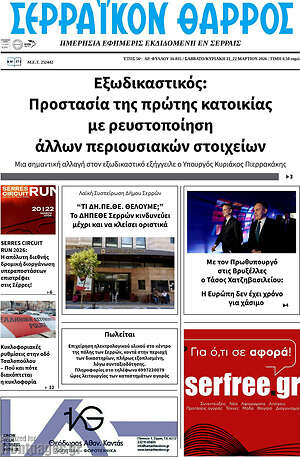 Πρωτοσέλιδο Σερραϊκόν Θάρρος