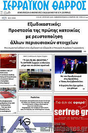 /Σερραϊκόν Θάρρος