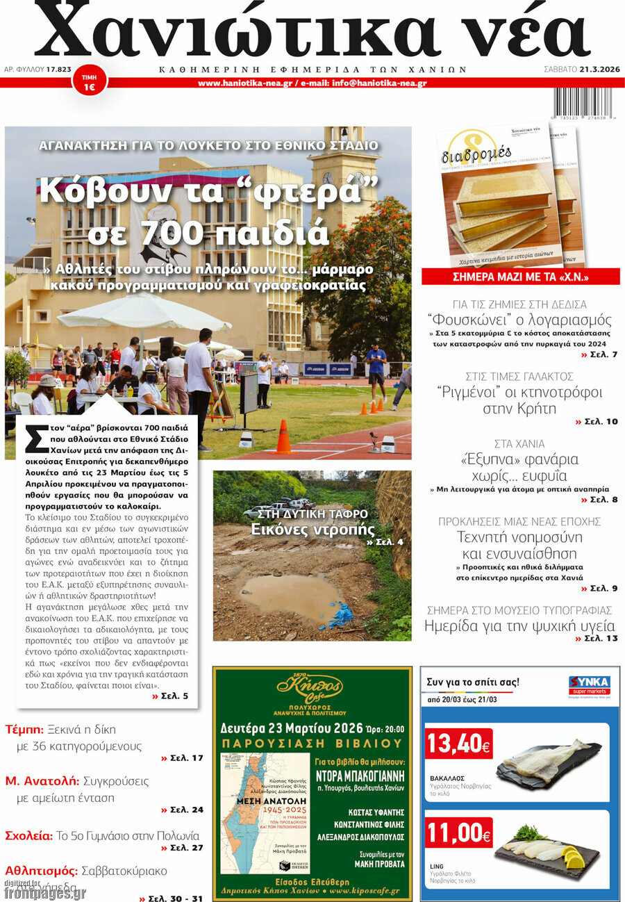 Χανιώτικα Νέα