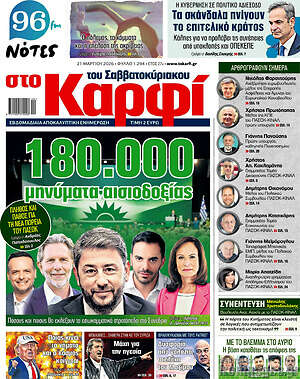 Πρωτοσέλιδο εφημερίδας στο Καρφί - protoselida