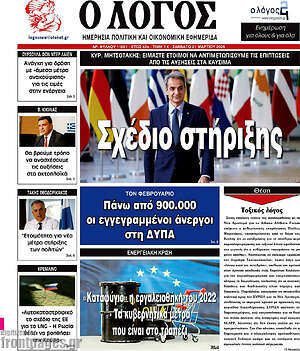 Πρωτοσέλιδο εφημερίδας Ο Λόγος - protoselida