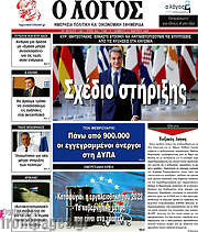 /Ο Λόγος
