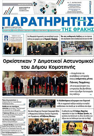 Πρωτοσέλιδο Παρατηρητής