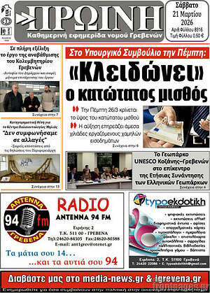 Πρωτοσέλιδο Πρωινή Γρεβενών