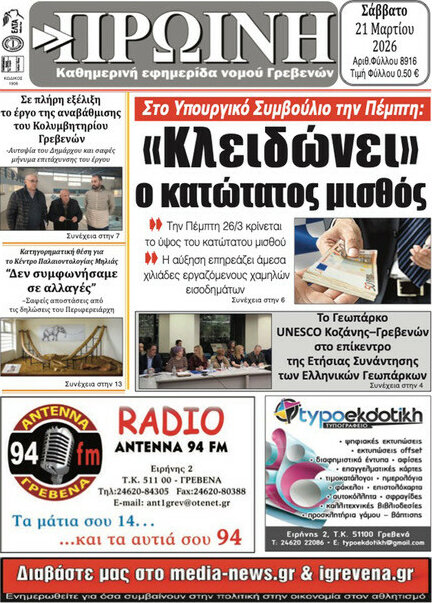 Πρωινή Γρεβενών