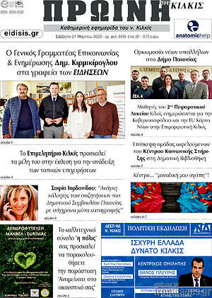 Πρωτοσέλιδο Πρωινή του Κιλκίς