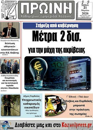 Πρωτοσέλιδο Πρωινή Κοζάνης