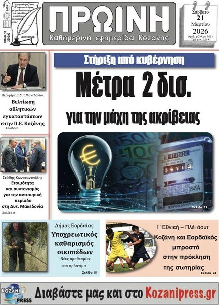 Πρωινή Κοζάνης