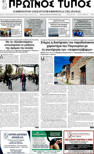 Πρωτοσέλιδο Πρωινός Τύπος Δράμας