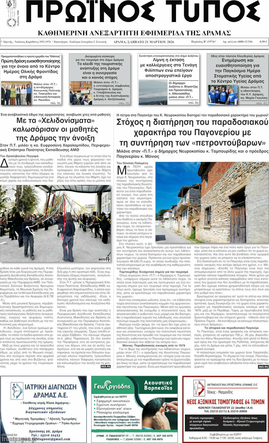 Πρωινός Τύπος Δράμας