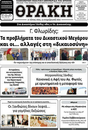 Πρωτοσέλιδο Θράκη