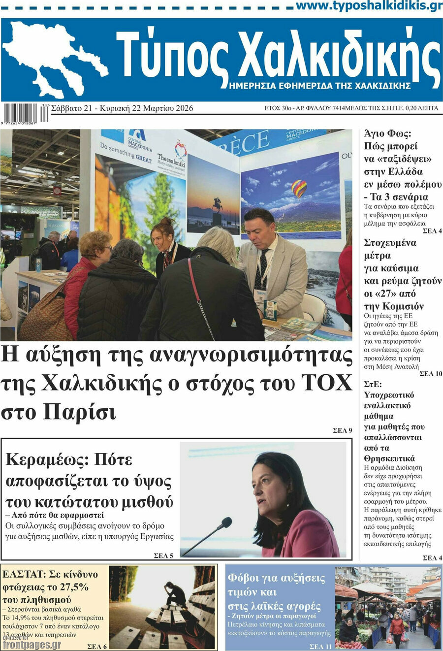 Τύπος Χαλκιδικής