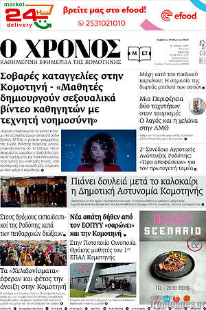 Πρωτοσέλιδο Χρόνος