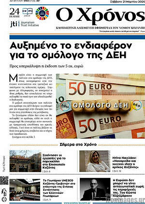 Πρωτοσέλιδο Χρόνος