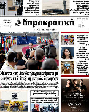 Πρωτοσέλιδο Δημοκρατική Ρόδου