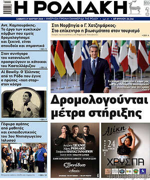 Πρωτοσέλιδο Η Ροδιακή